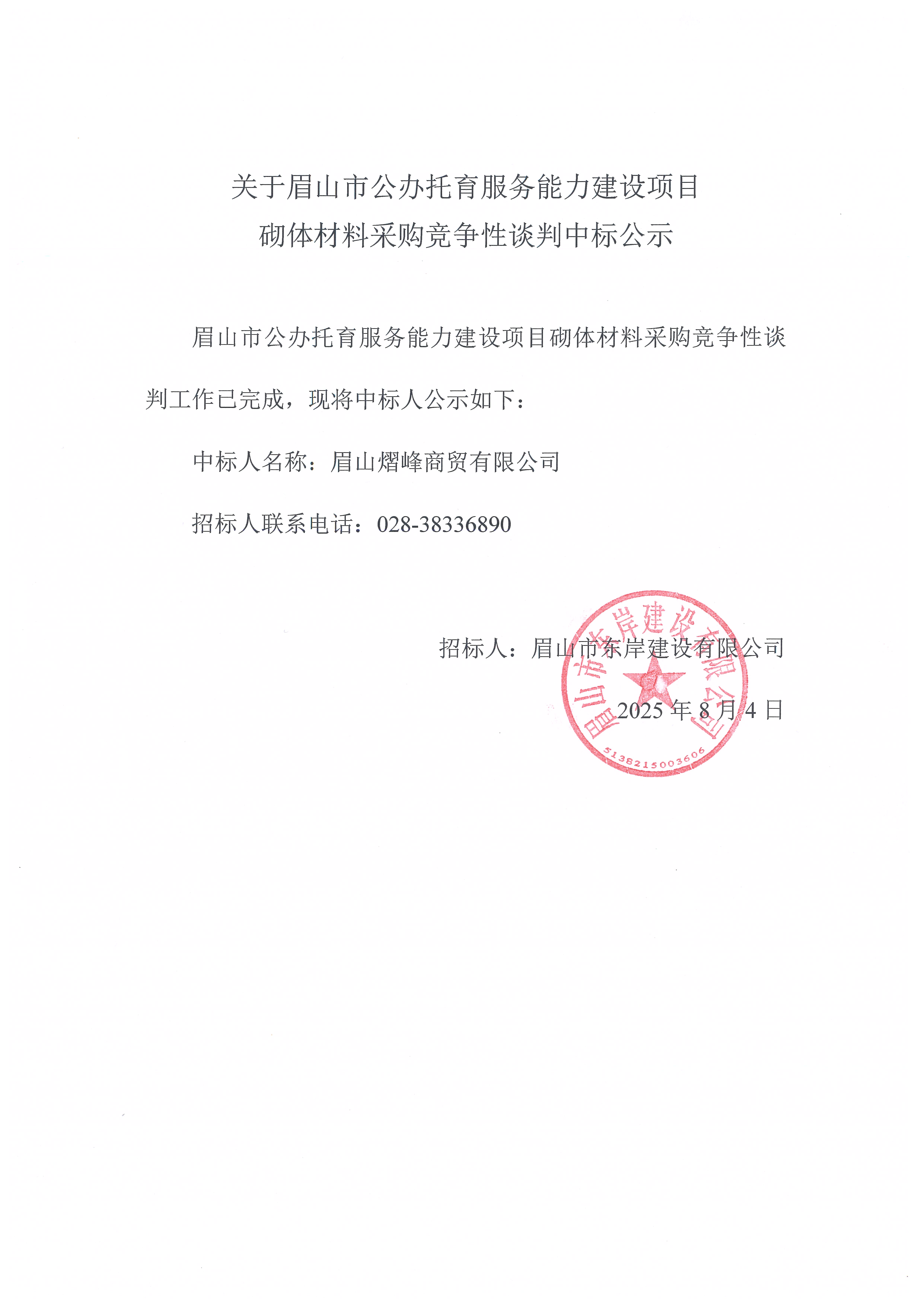 眉山市公辦托育服務能力建設項目砌體等材料采購競爭性談判結果公示.jpg