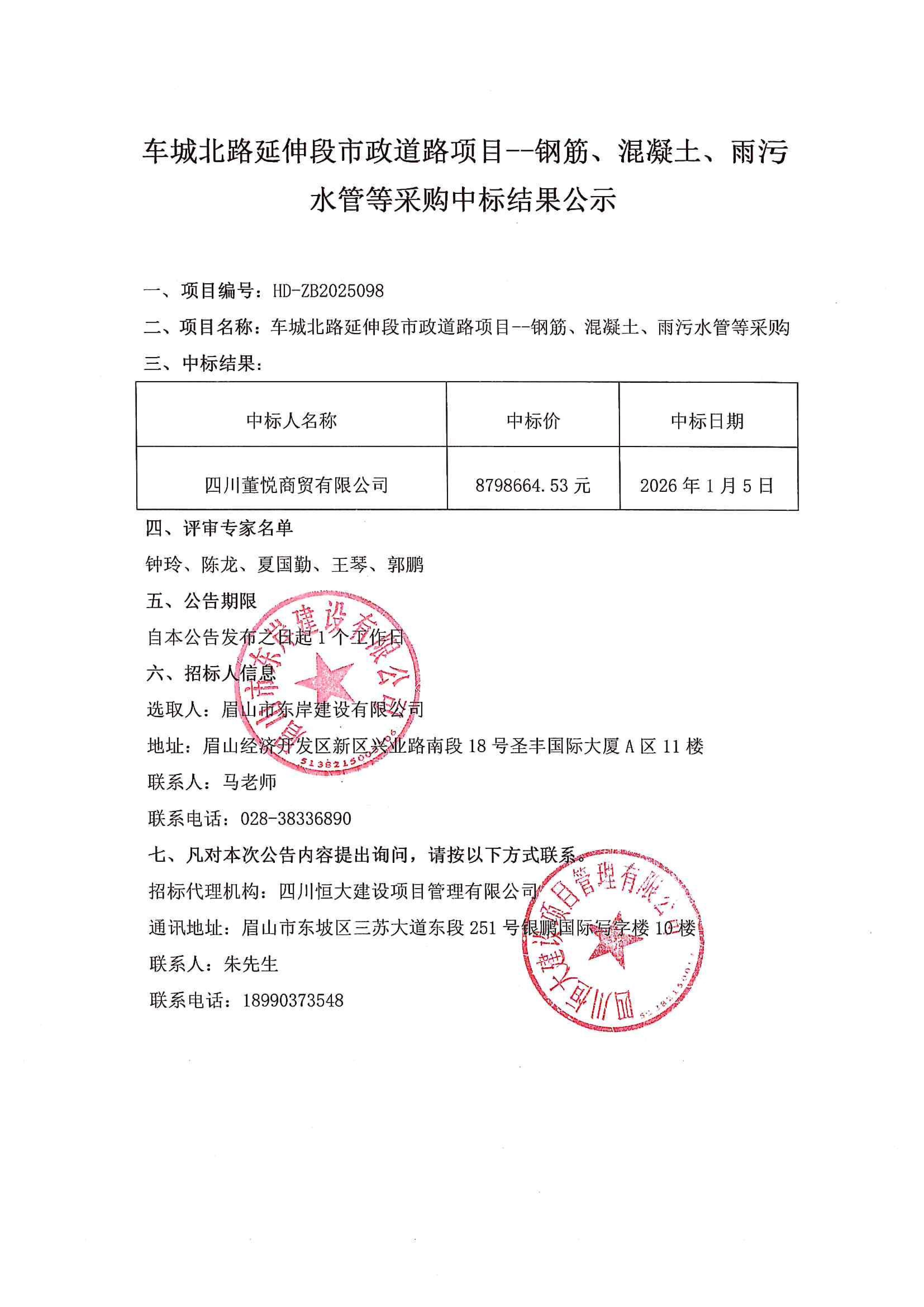 車城北路延伸段市政道路項目--鋼筋、混凝土、雨污水管等采購中標(biāo)結(jié)果公示.jpg