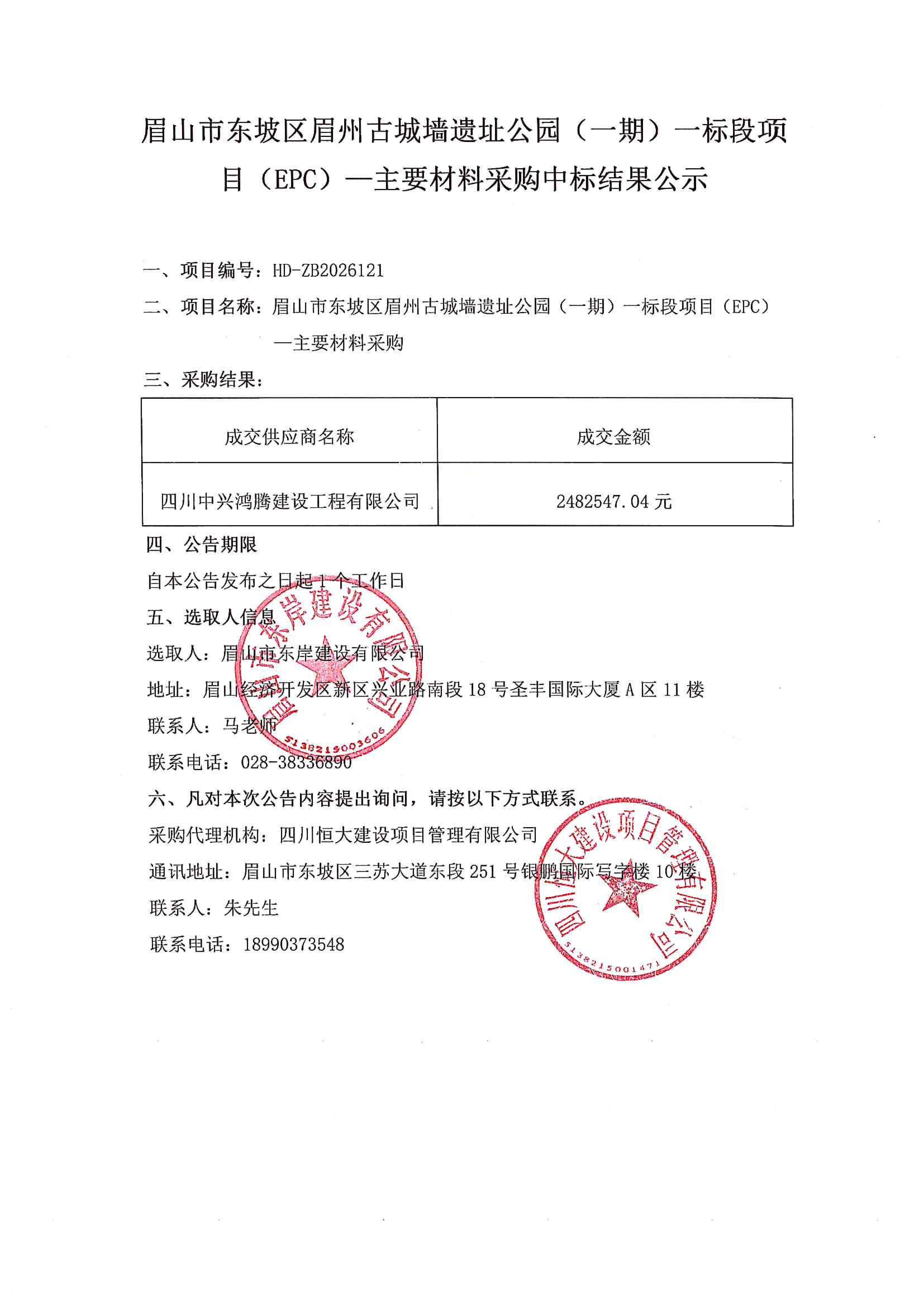 眉山市東坡區(qū)眉州古城墻遺址公園（一期）一標段項目（EPC）——主要材料采購中標結果公示.jpg
